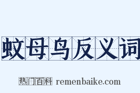 蚊母鸟反义词是什么意思的图片